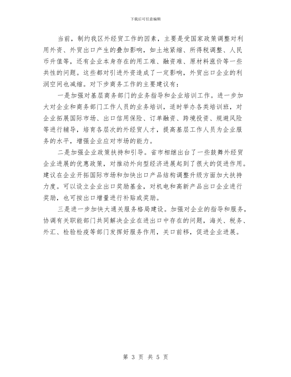 区商务局局长会议发言稿与区商务系统招商引资工作通知汇编_第3页