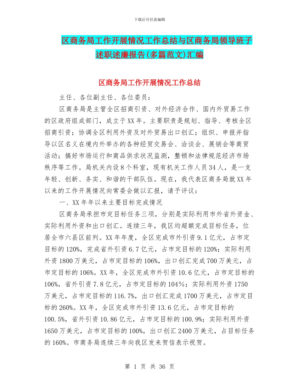 区商务局工作开展情况工作总结与区商务局领导班子述职述廉报告汇编.doc_第1页