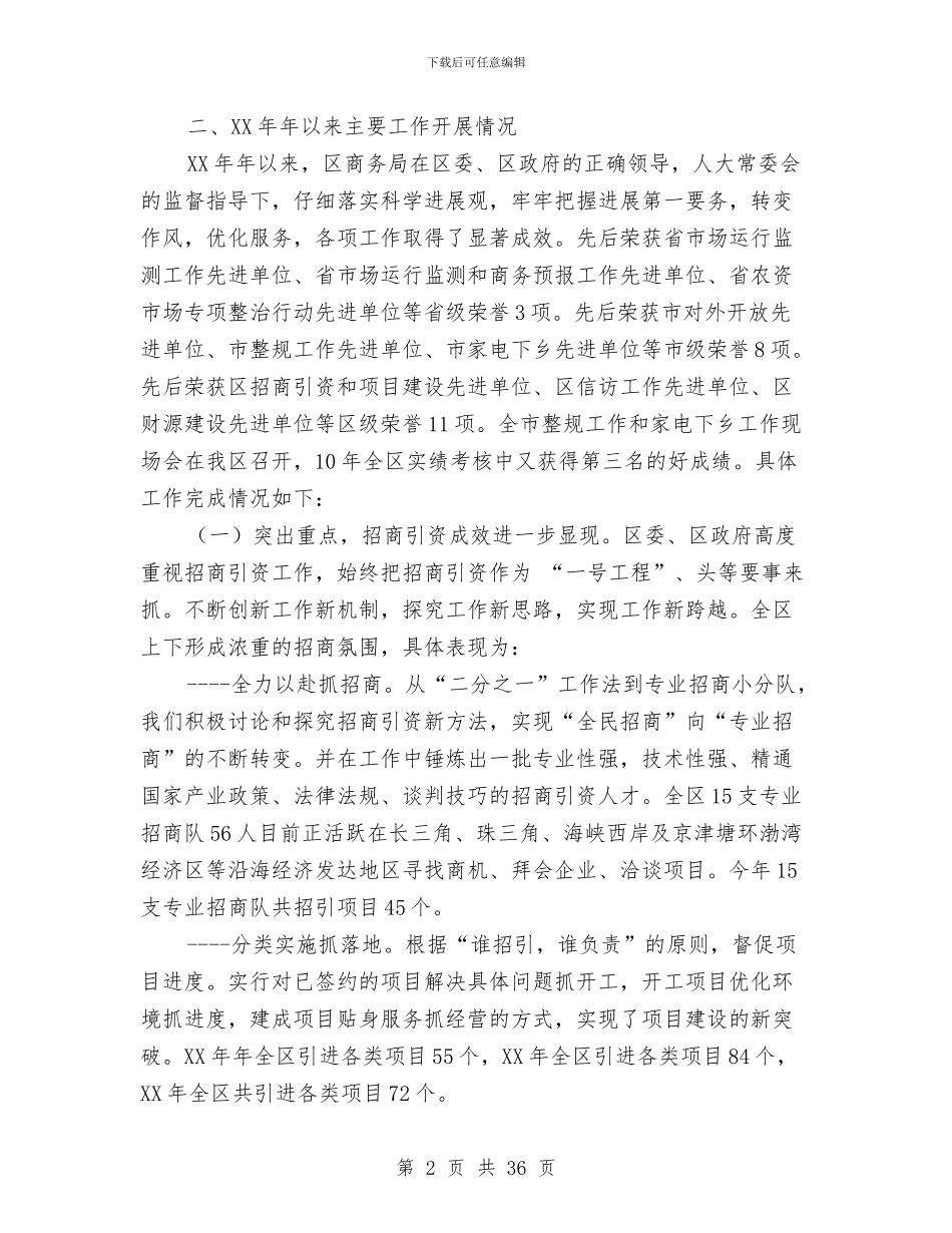区商务局工作开展情况工作总结与区商务局领导班子述职述廉报告汇编.doc_第2页