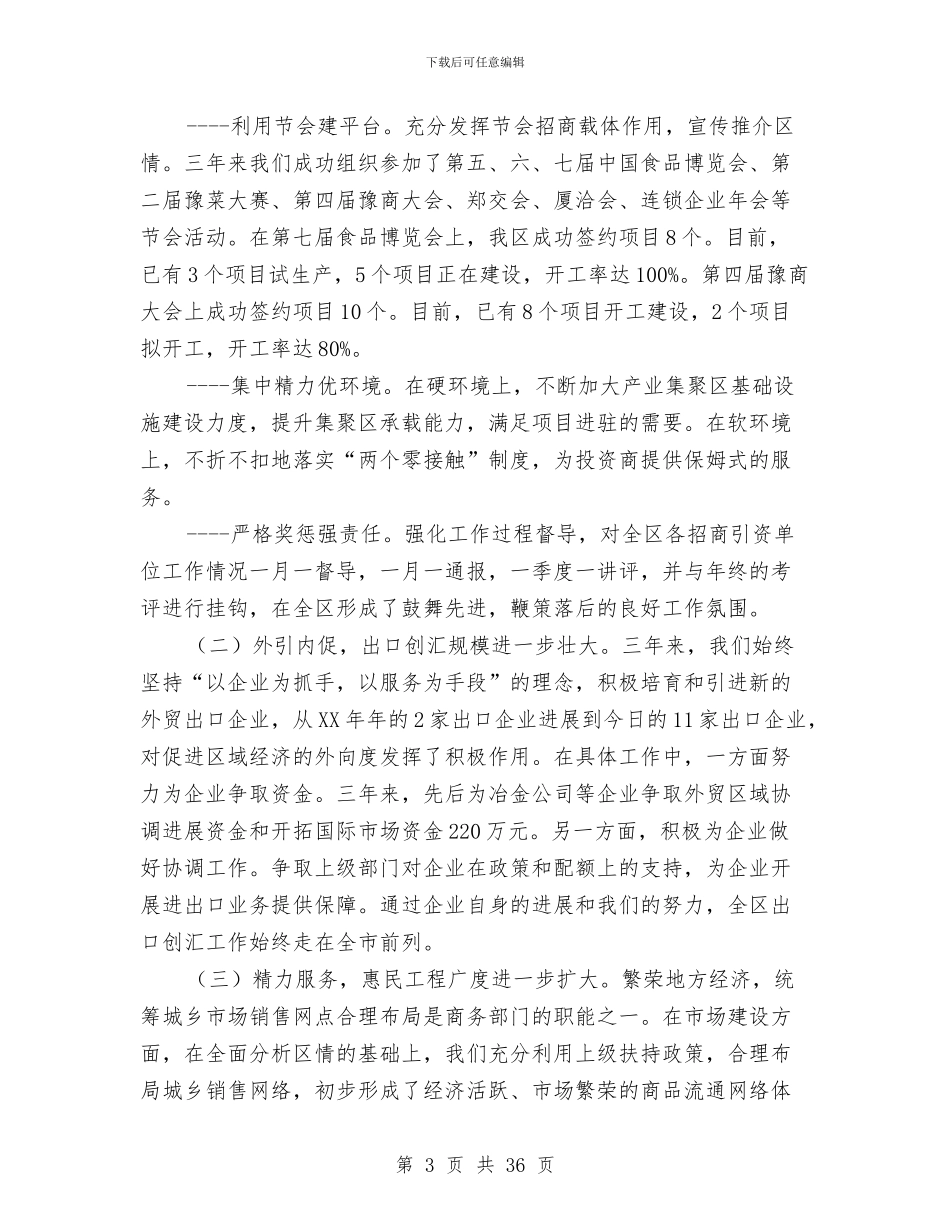 区商务局工作开展情况工作总结与区商务局领导班子述职述廉报告汇编.doc_第3页