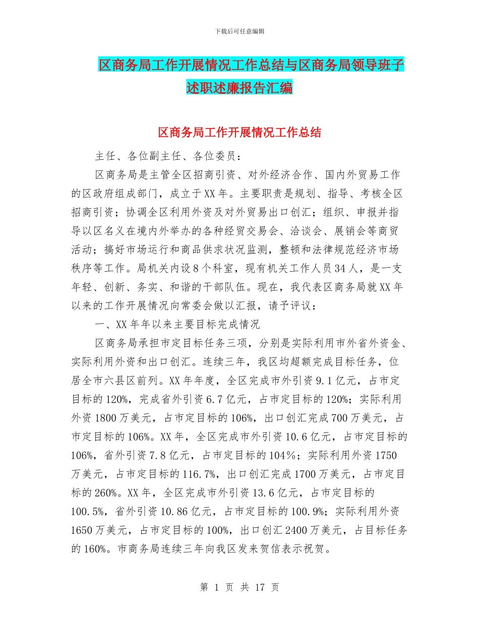 区商务局工作开展情况工作总结与区商务局领导班子述职述廉报告汇编_第1页