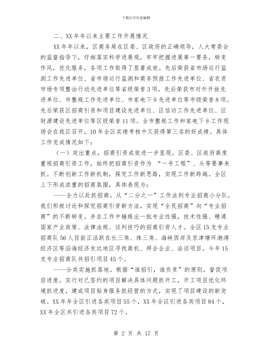 区商务局工作开展情况工作总结与区商务局领导班子述职述廉报告汇编_第2页