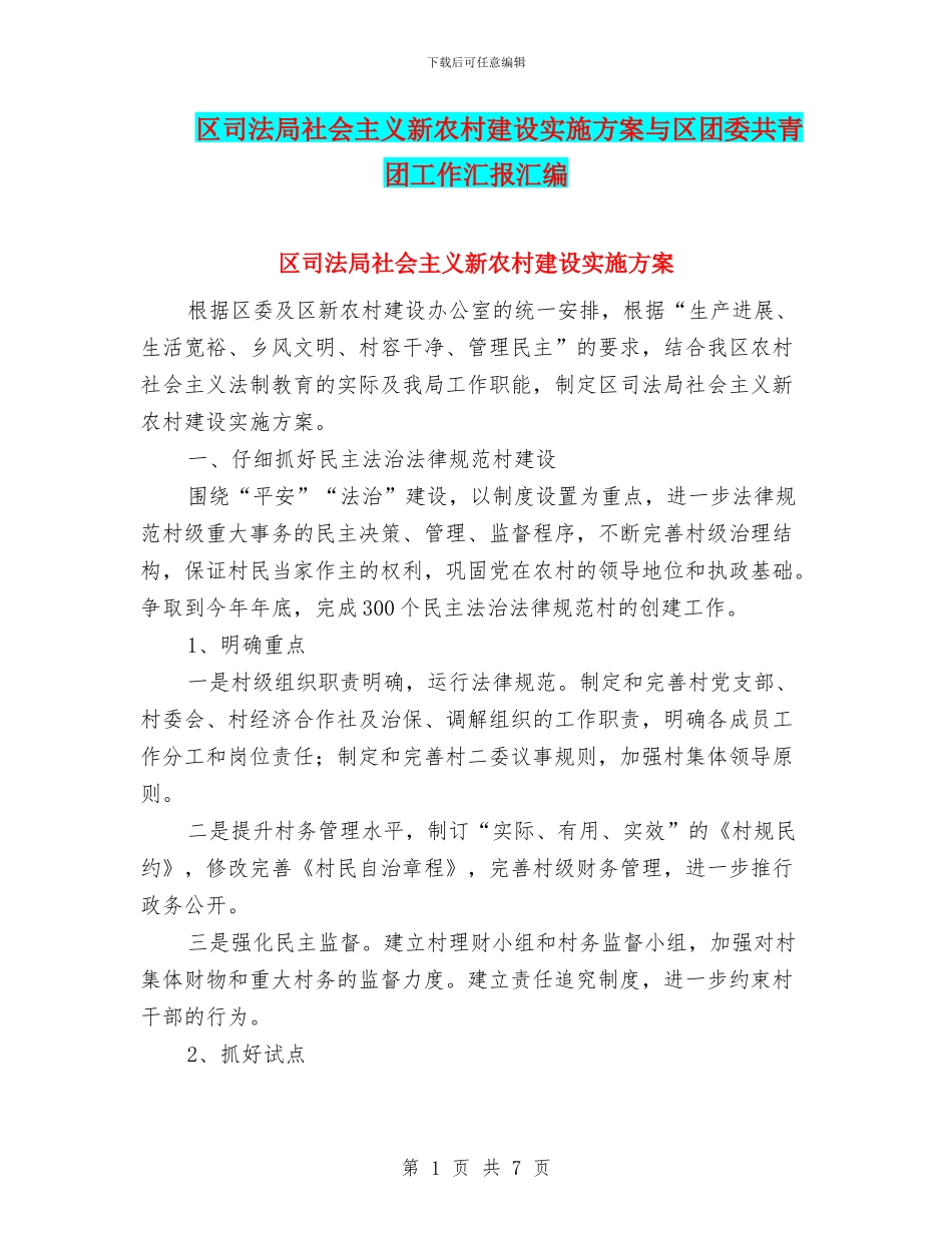 区司法局社会主义新农村建设实施方案与区团委共青团工作汇报汇编_第1页
