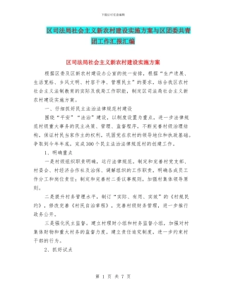 区司法局社会主义新农村建设实施方案与区团委共青团工作汇报汇编