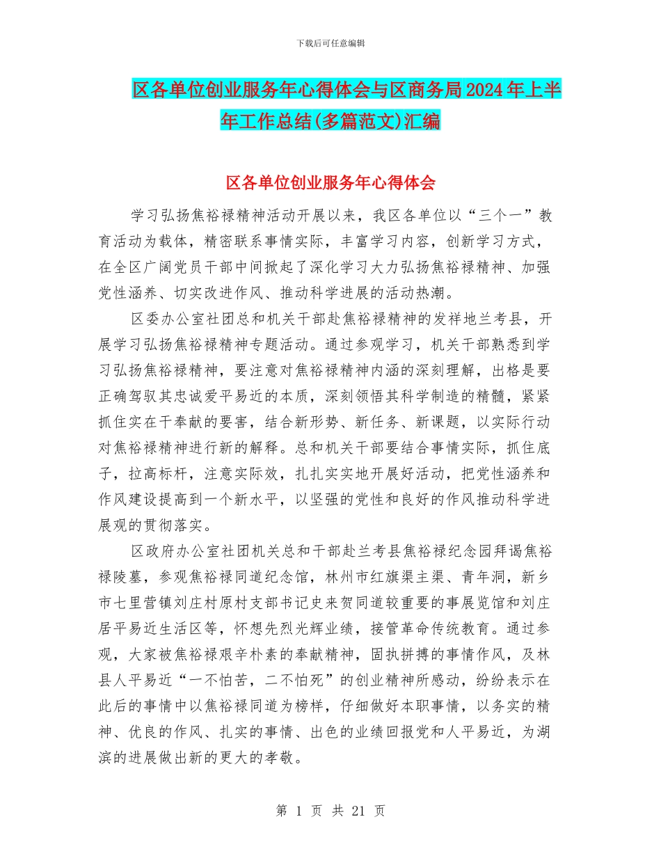 区各单位创业服务年心得体会与区商务局2024年上半年工作总结汇编_第1页
