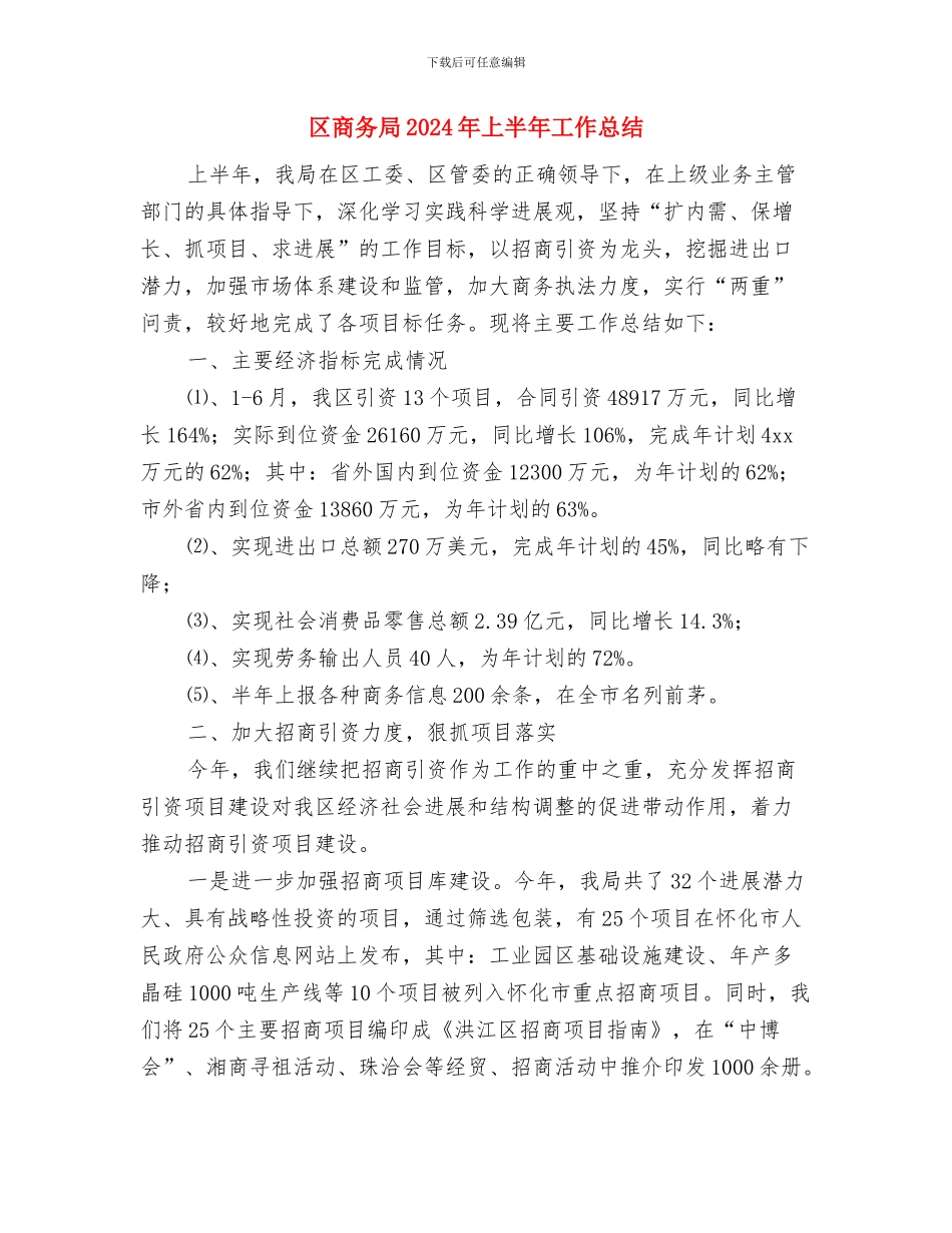 区各单位创业服务年心得体会与区商务局2024年上半年工作总结汇编_第3页