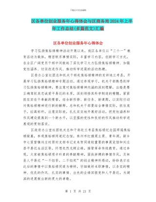 区各单位创业服务年心得体会与区商务局2024年上半年工作总结汇编