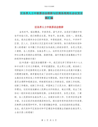 区各界人士中秋茶话会致辞与区商务局局长会议发言稿汇编