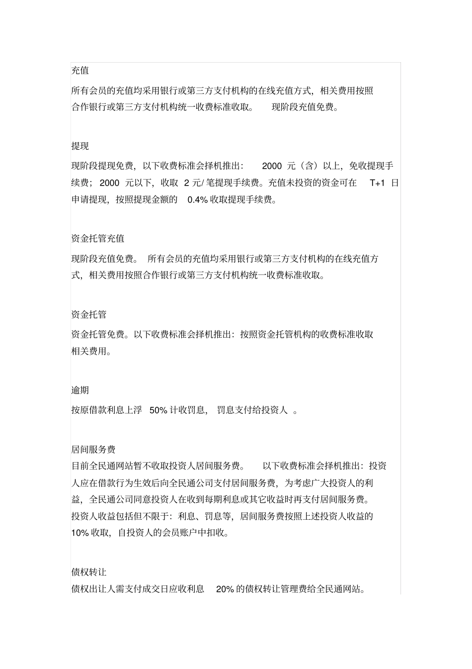 全民通P2P收费标准_第1页