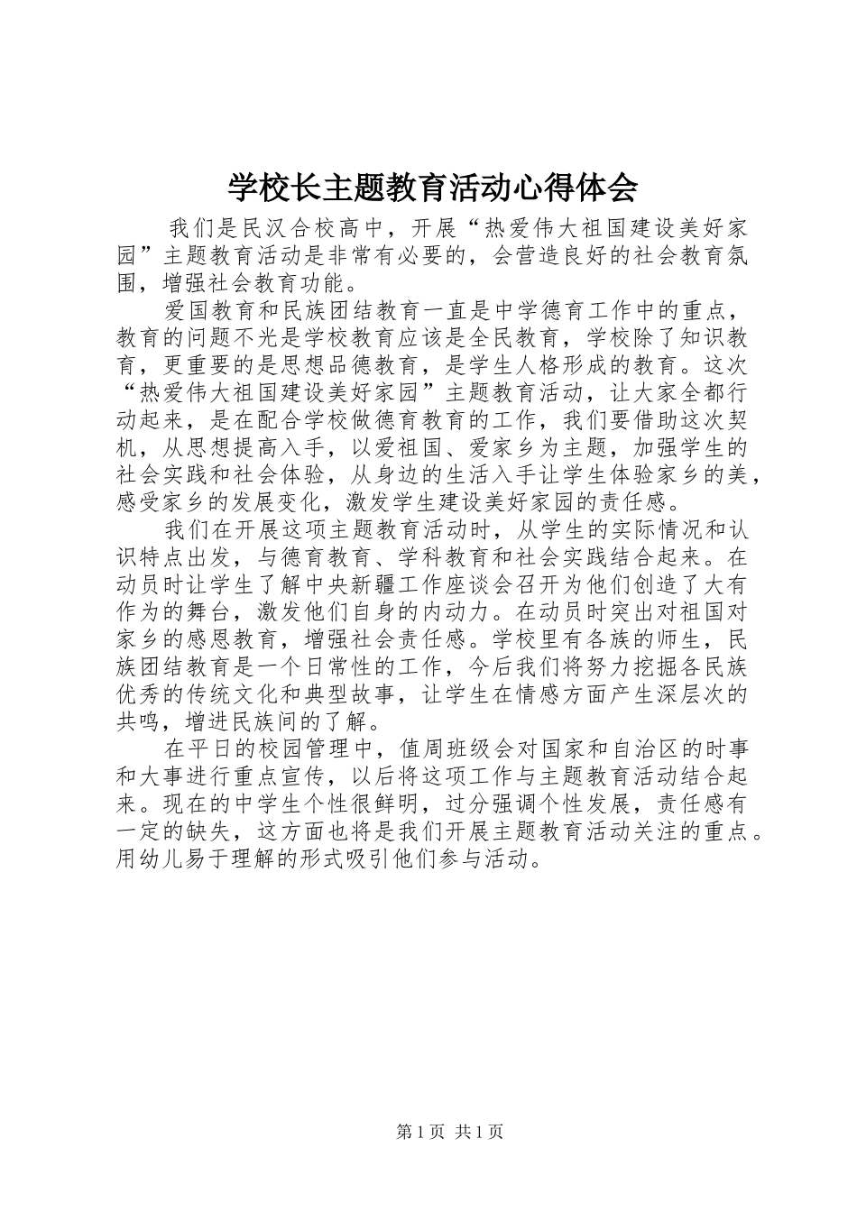 学校长主题教育活动心得体会_第1页