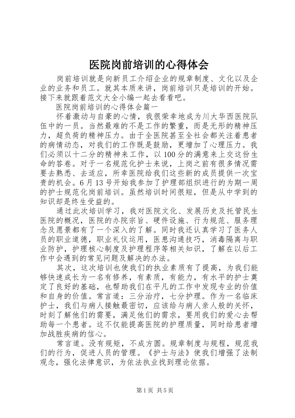 医院岗前培训的心得体会_第1页