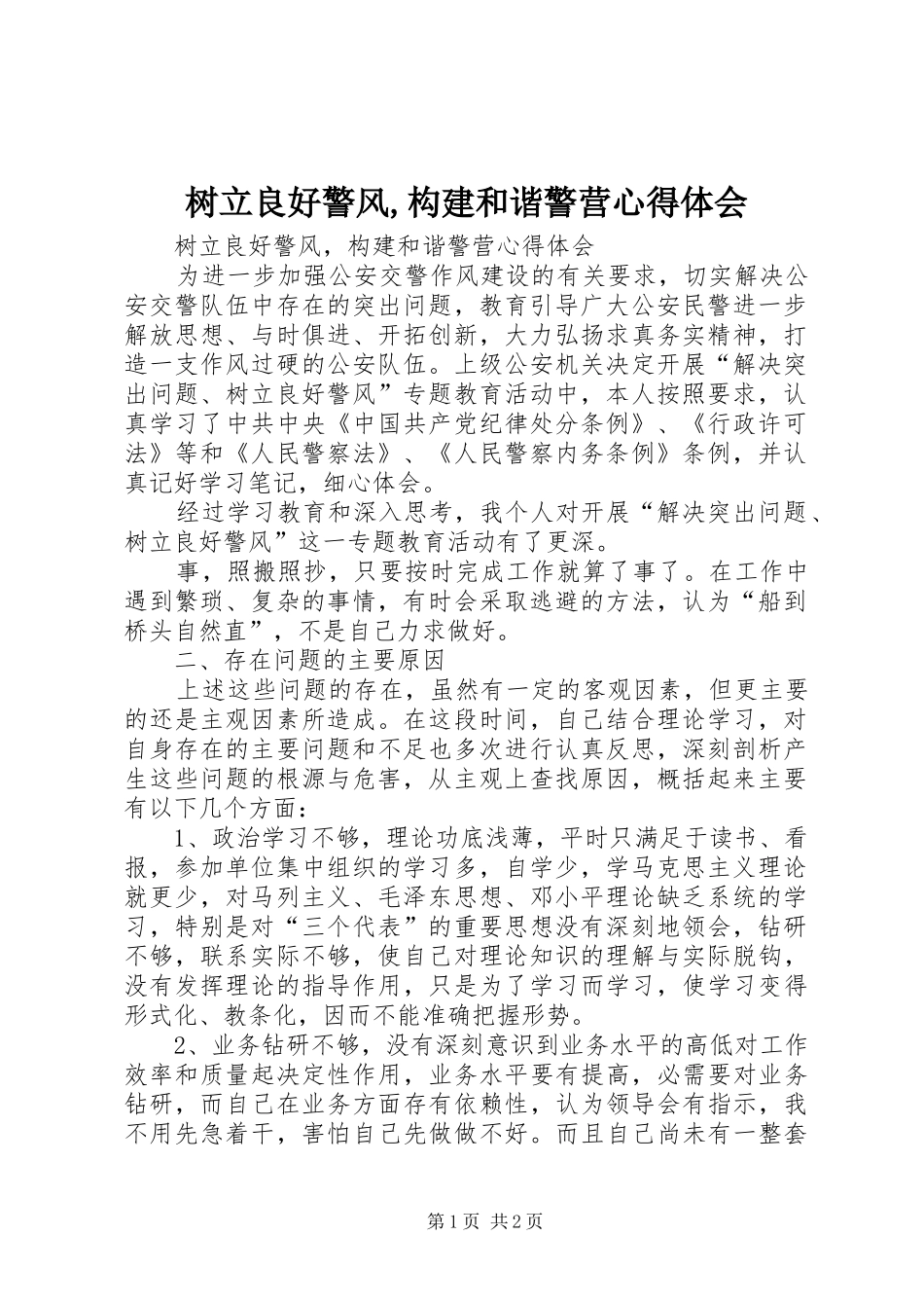 树立良好警风,构建和谐警营心得体会_第1页