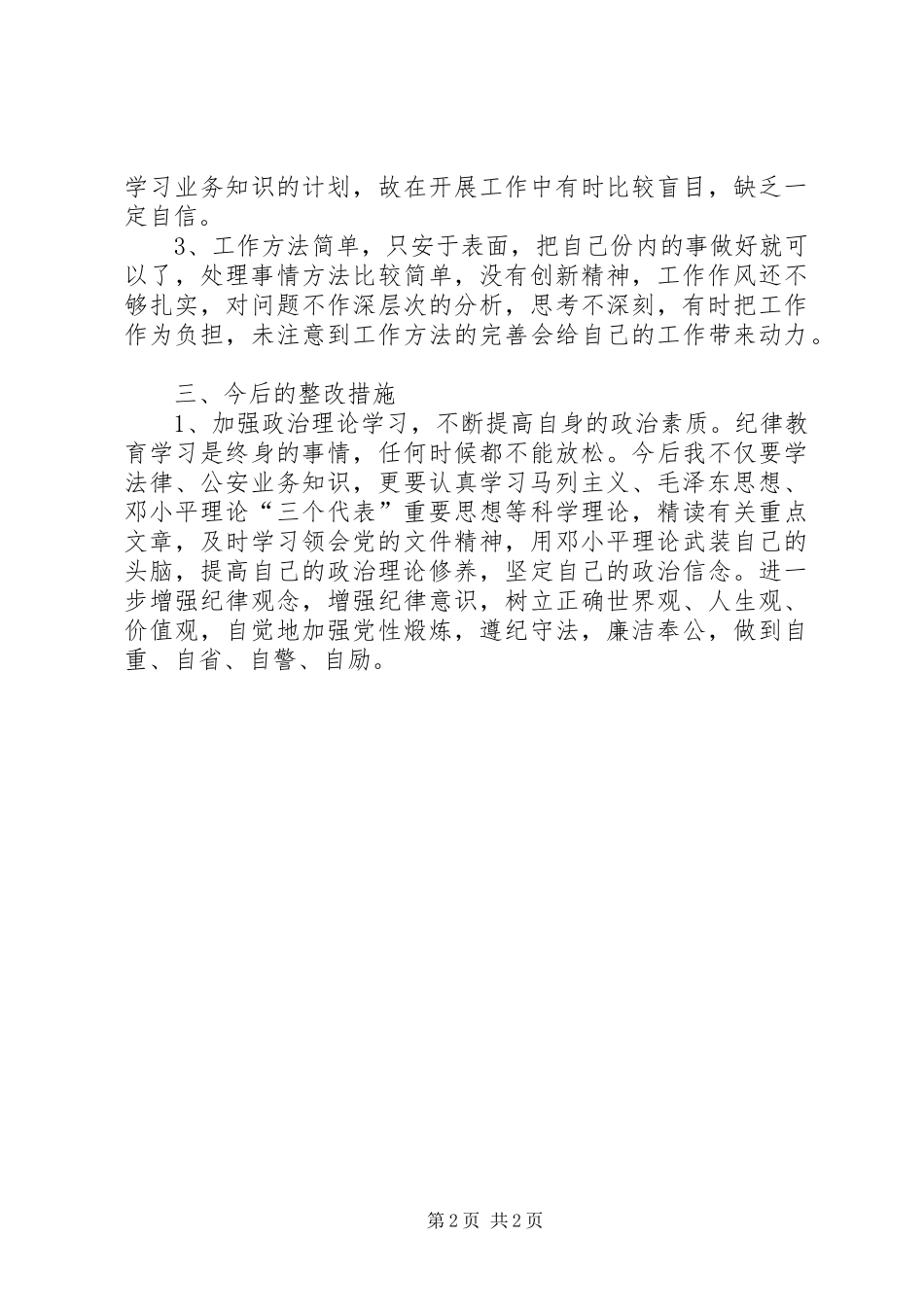 树立良好警风,构建和谐警营心得体会_第2页