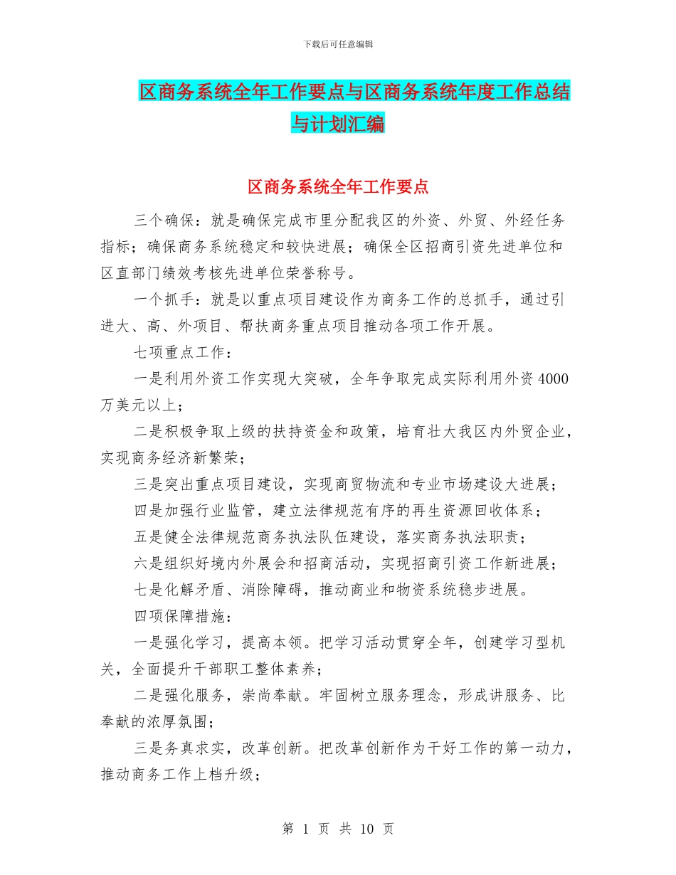 区商务系统全年工作要点与区商务系统年度工作总结与计划汇编_第1页