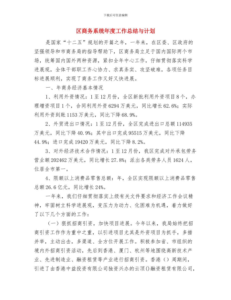 区商务系统全年工作要点与区商务系统年度工作总结与计划汇编_第3页