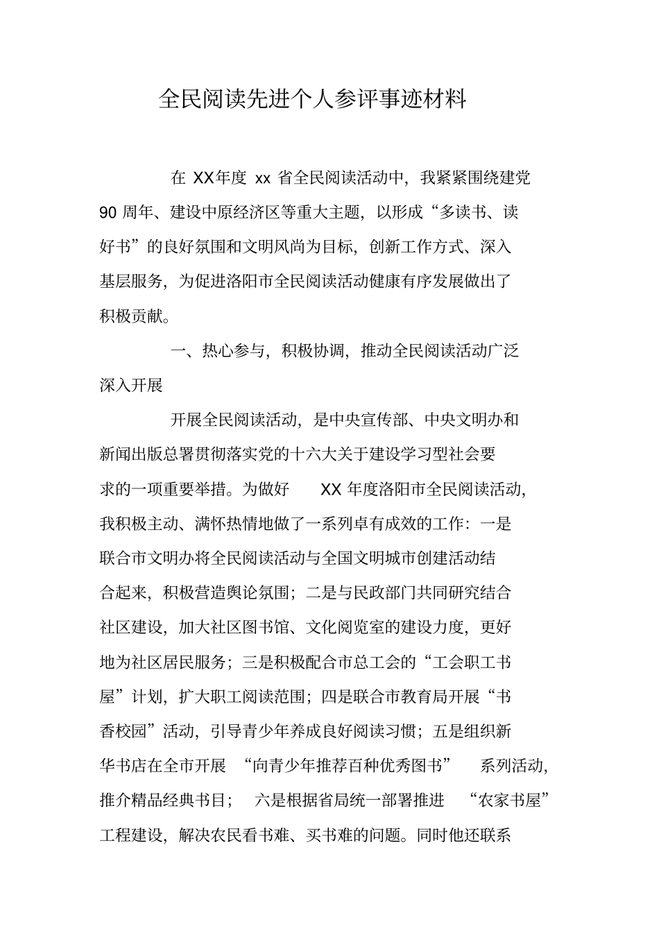 全民阅读先进个人参评事迹材料_第1页