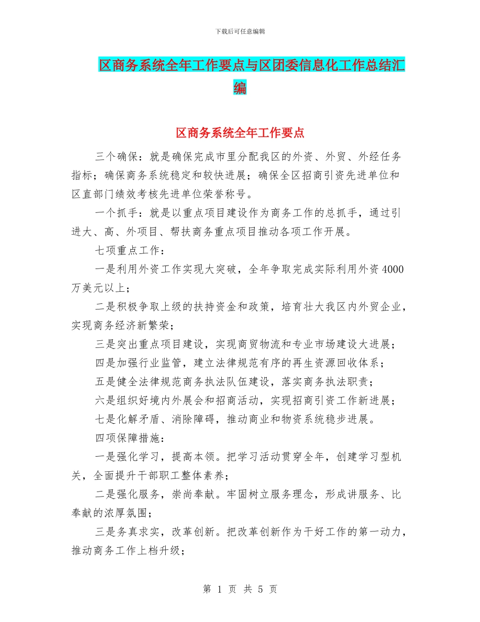区商务系统全年工作要点与区团委信息化工作总结汇编_第1页