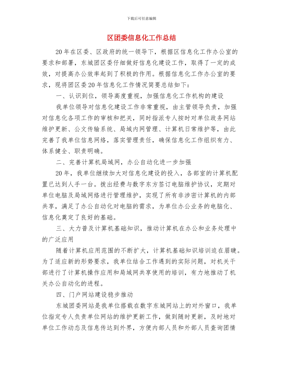 区商务系统全年工作要点与区团委信息化工作总结汇编_第3页