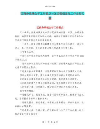区商务系统全年工作要点与区团委信息化工作总结汇编