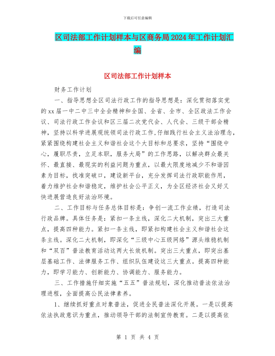 区司法部工作计划样本与区商务局2024年工作计划汇编_第1页