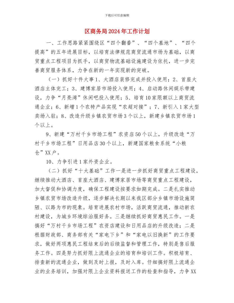 区司法部工作计划样本与区商务局2024年工作计划汇编_第3页