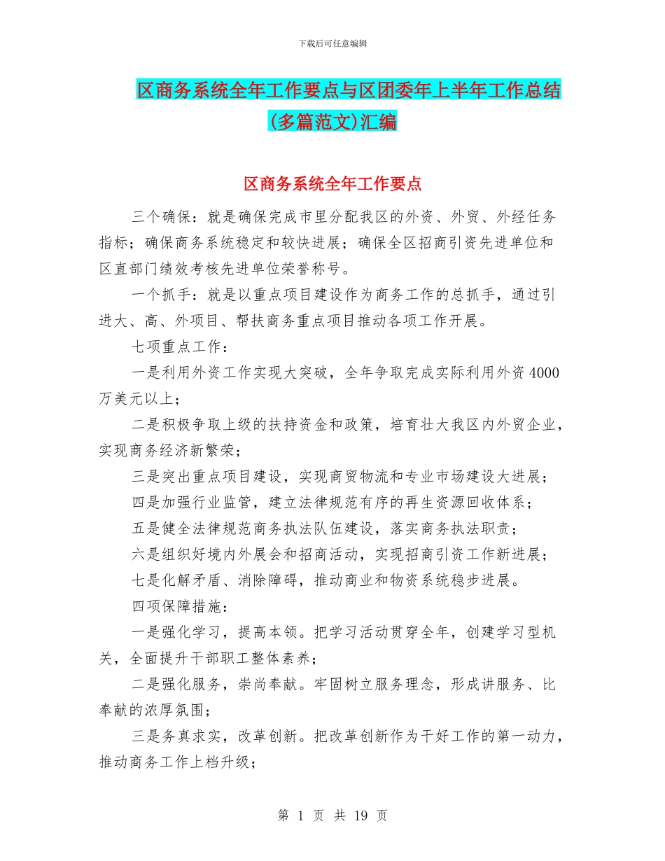 区商务系统全年工作要点与区团委年上半年工作总结汇编_第1页