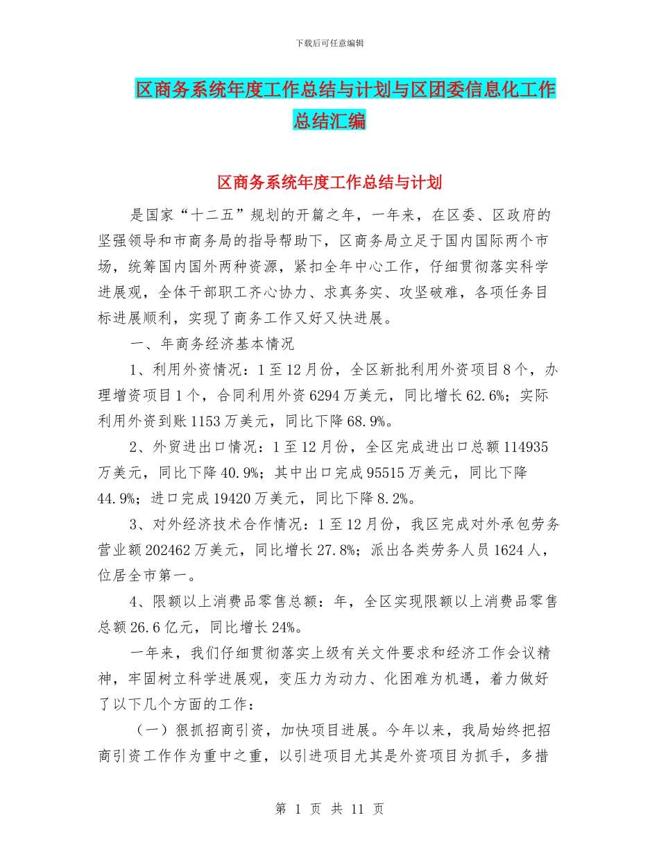 区商务系统年度工作总结与计划与区团委信息化工作总结汇编_第1页