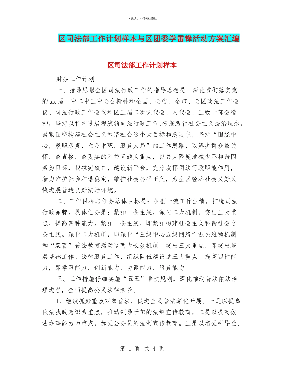 区司法部工作计划样本与区团委学雷锋活动方案汇编_第1页