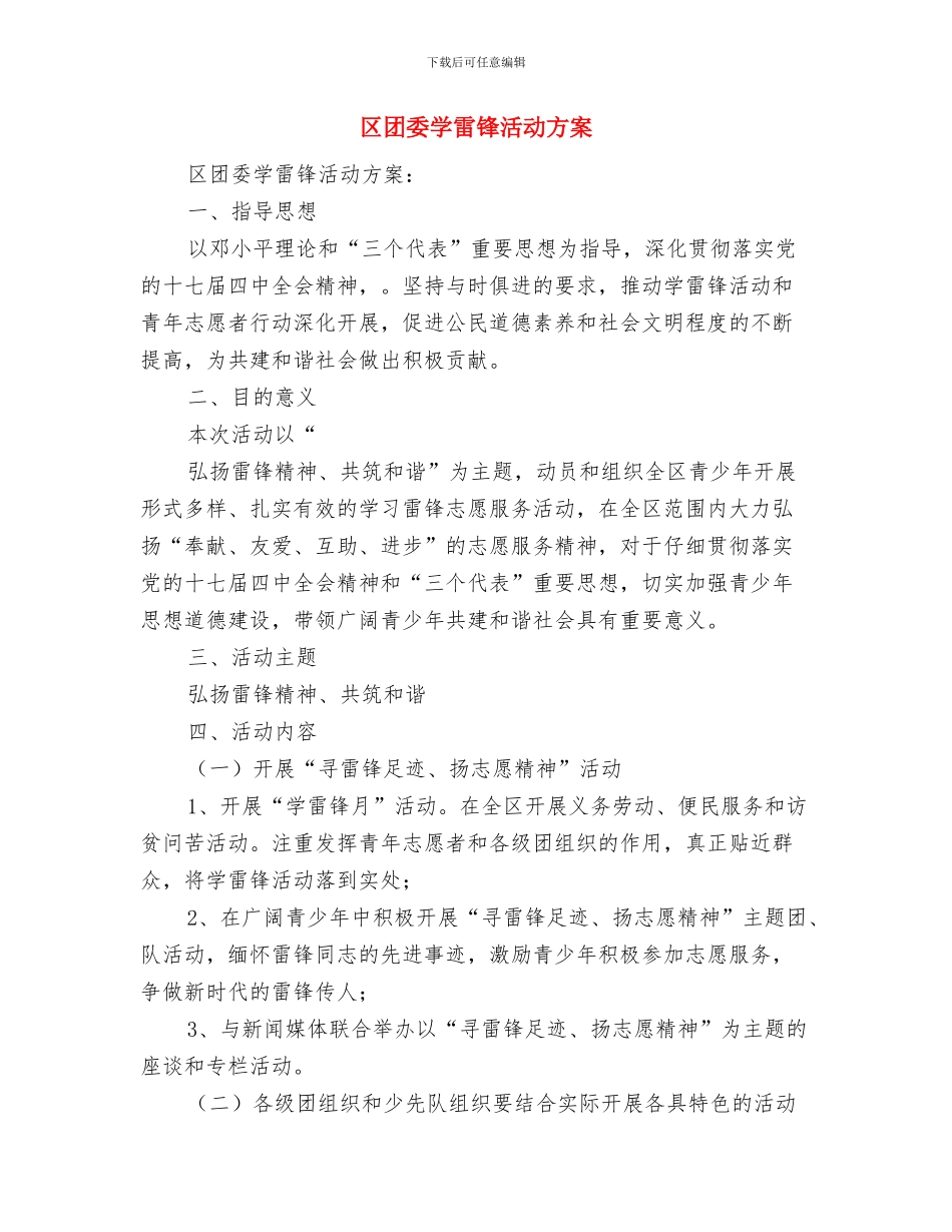 区司法部工作计划样本与区团委学雷锋活动方案汇编_第3页