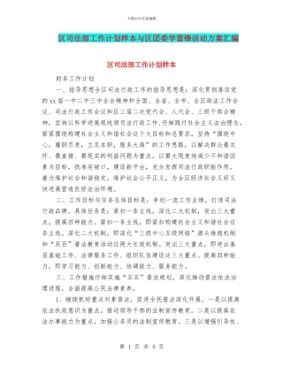 区司法部工作计划样本与区团委学雷锋活动方案汇编