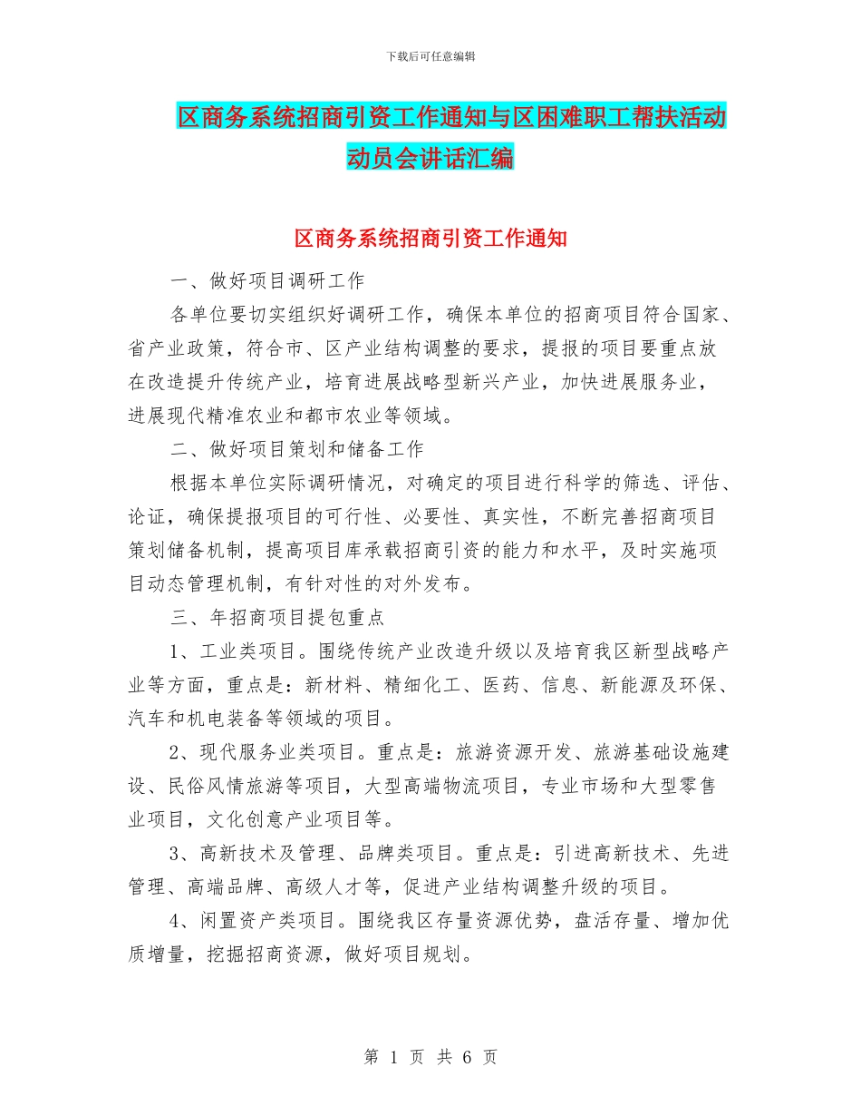 区商务系统招商引资工作通知与区困难职工帮扶活动动员会讲话汇编_第1页