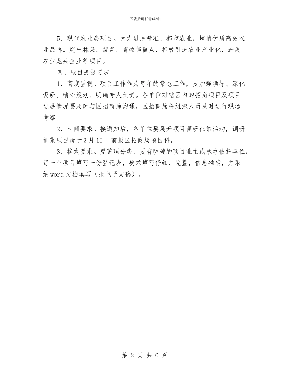 区商务系统招商引资工作通知与区困难职工帮扶活动动员会讲话汇编_第2页