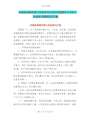 区商务系统年度工作总结与计划与区团委年上半年工作总结汇编