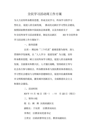 全民学习活动周工作方案