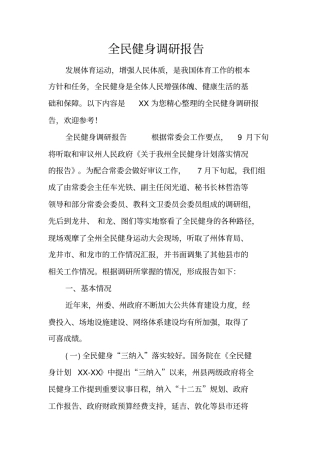 全民健身调研报告