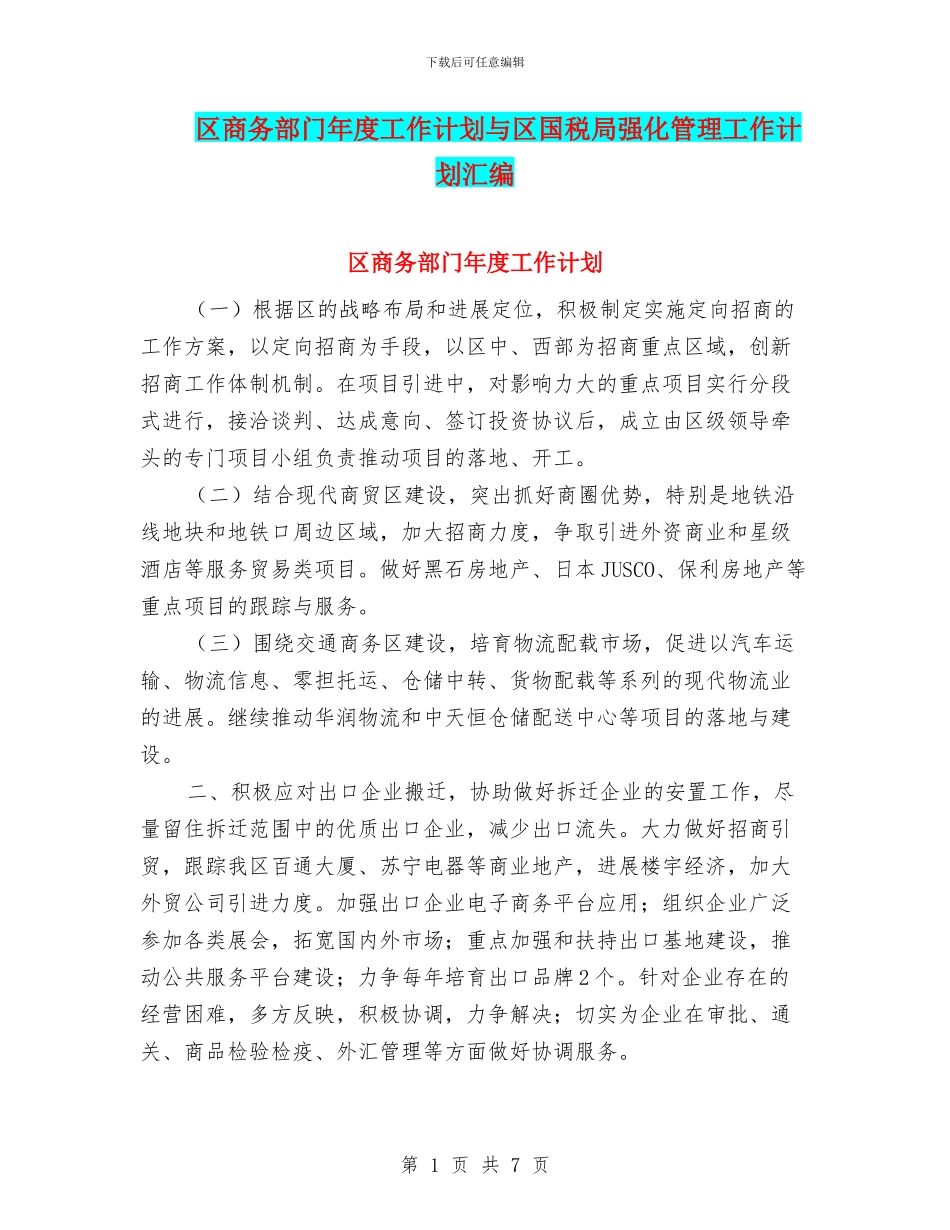 区商务部门年度工作计划与区国税局强化管理工作计划汇编_第1页