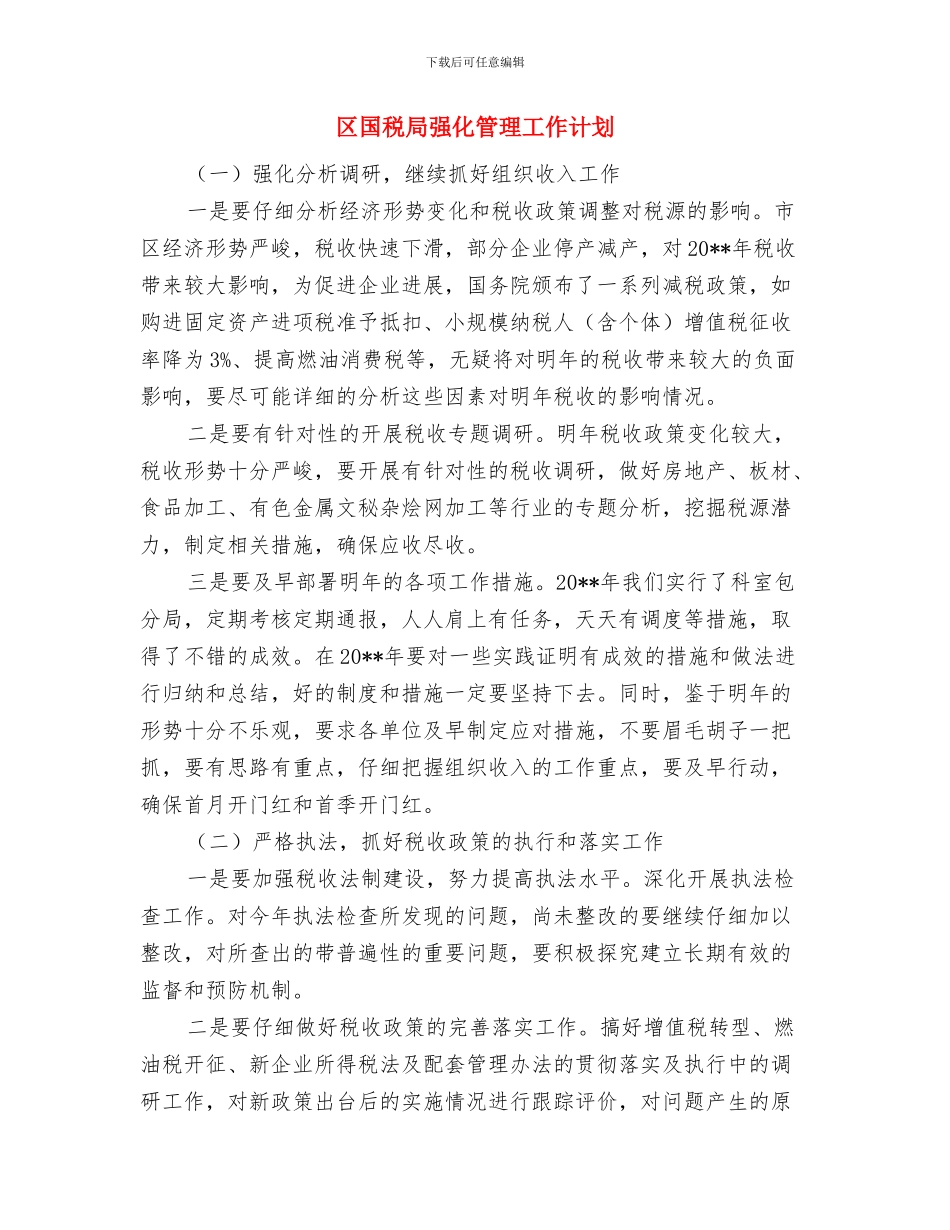 区商务部门年度工作计划与区国税局强化管理工作计划汇编_第3页