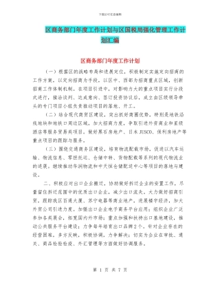 区商务部门年度工作计划与区国税局强化管理工作计划汇编