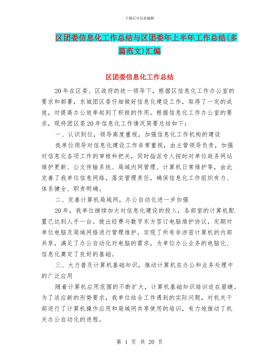 区团委信息化工作总结与区团委年上半年工作总结汇编_第1页