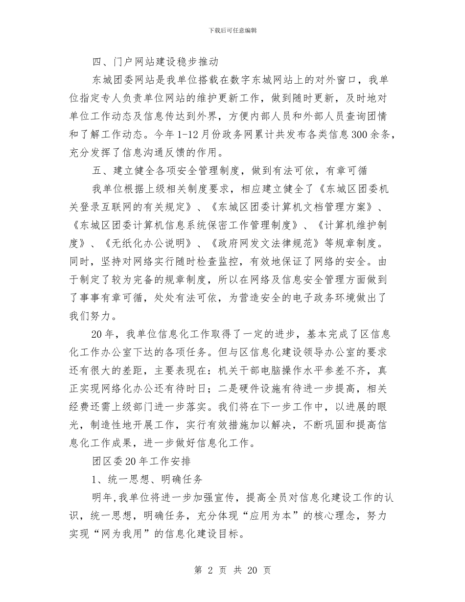 区团委信息化工作总结与区团委年上半年工作总结汇编_第2页