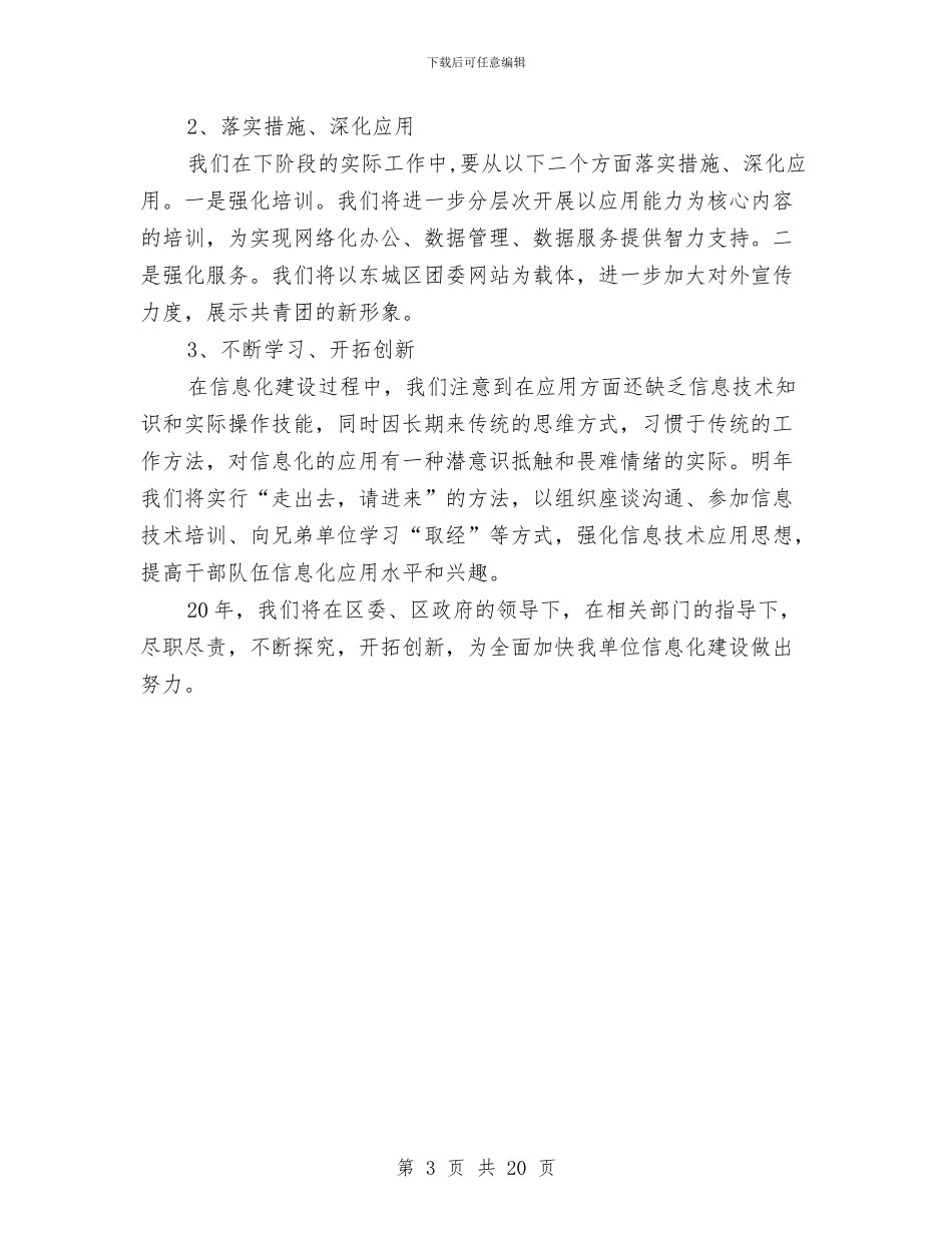 区团委信息化工作总结与区团委年上半年工作总结汇编_第3页