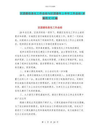 区团委信息化工作总结与区团委年上半年工作总结汇编
