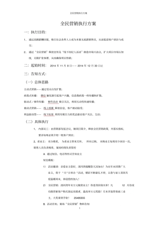 全民营销执行方案