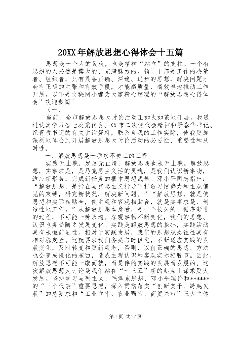 20XX年解放思想心得体会十五篇_第1页