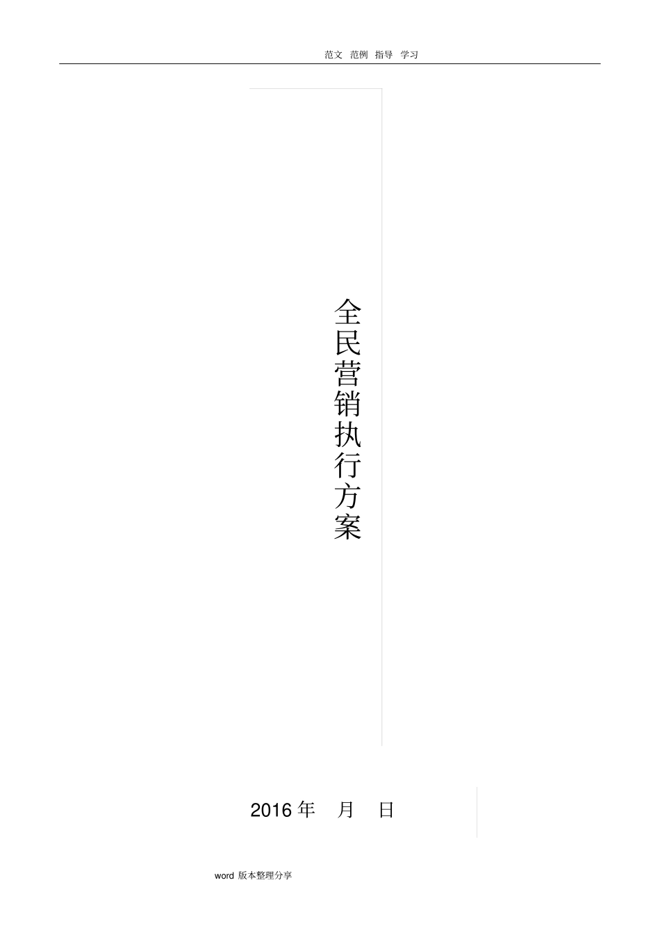 全民营销方案_第1页