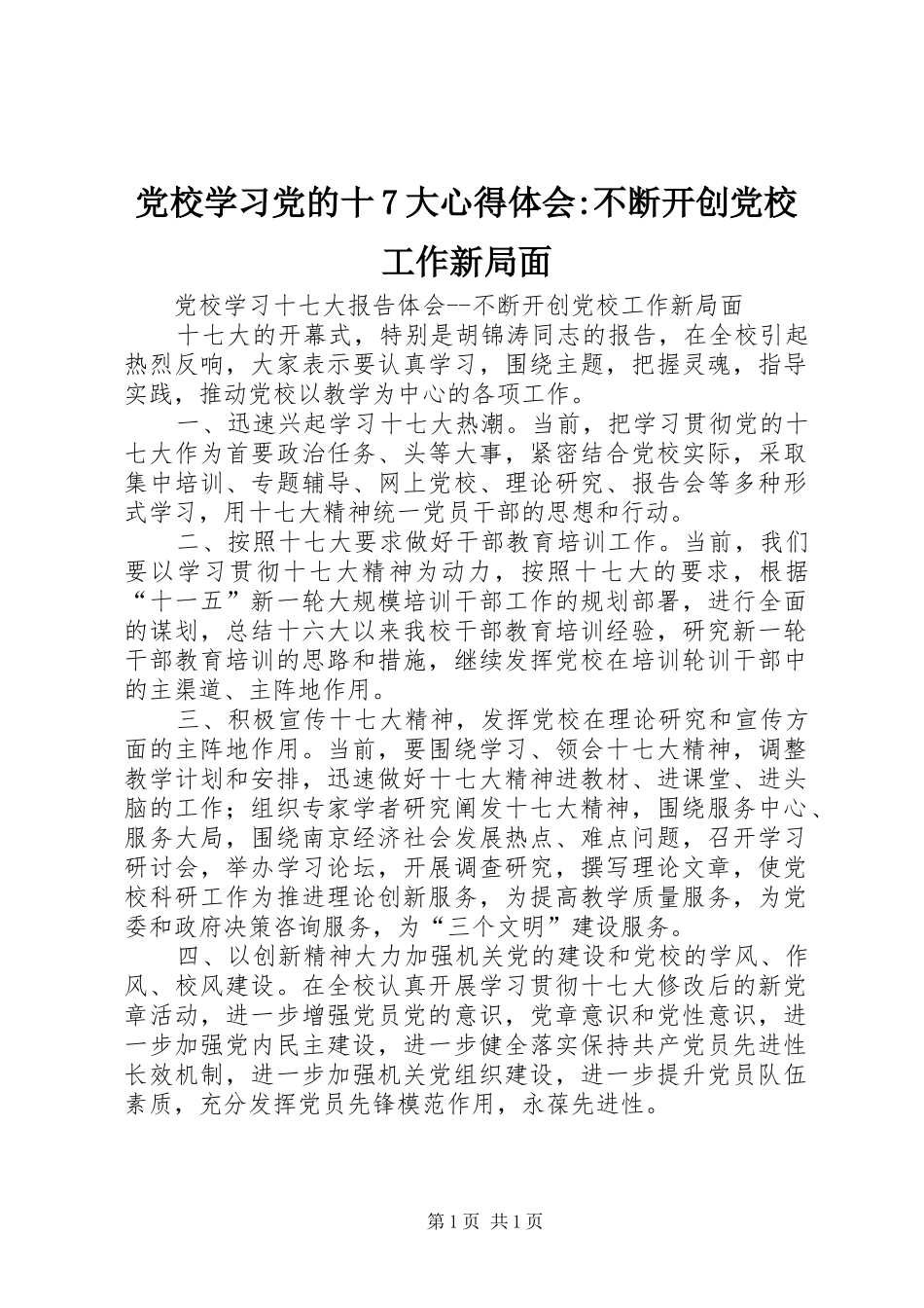 党校学习党的十7大心得体会-不断开创党校工作新局面_第1页