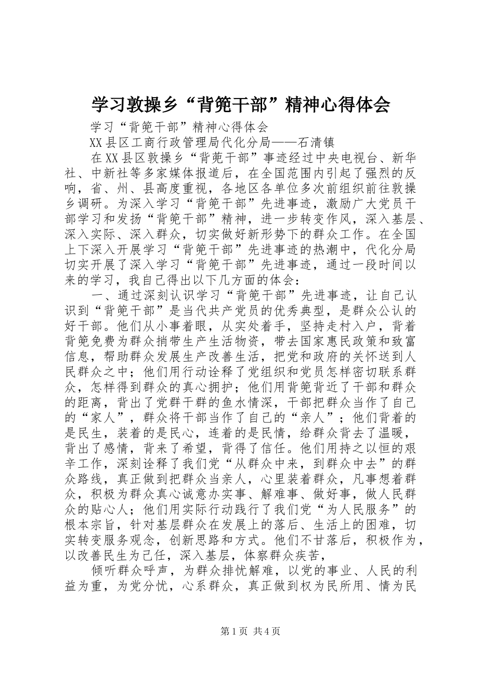 学习敦操乡“背篼干部”精神心得体会_第1页