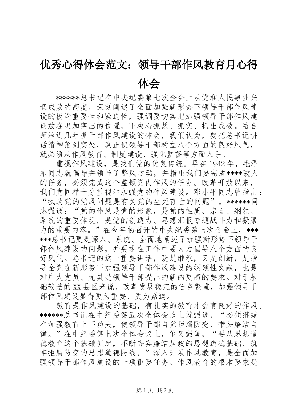 优秀心得体会范文：领导干部作风教育月心得体会_第1页