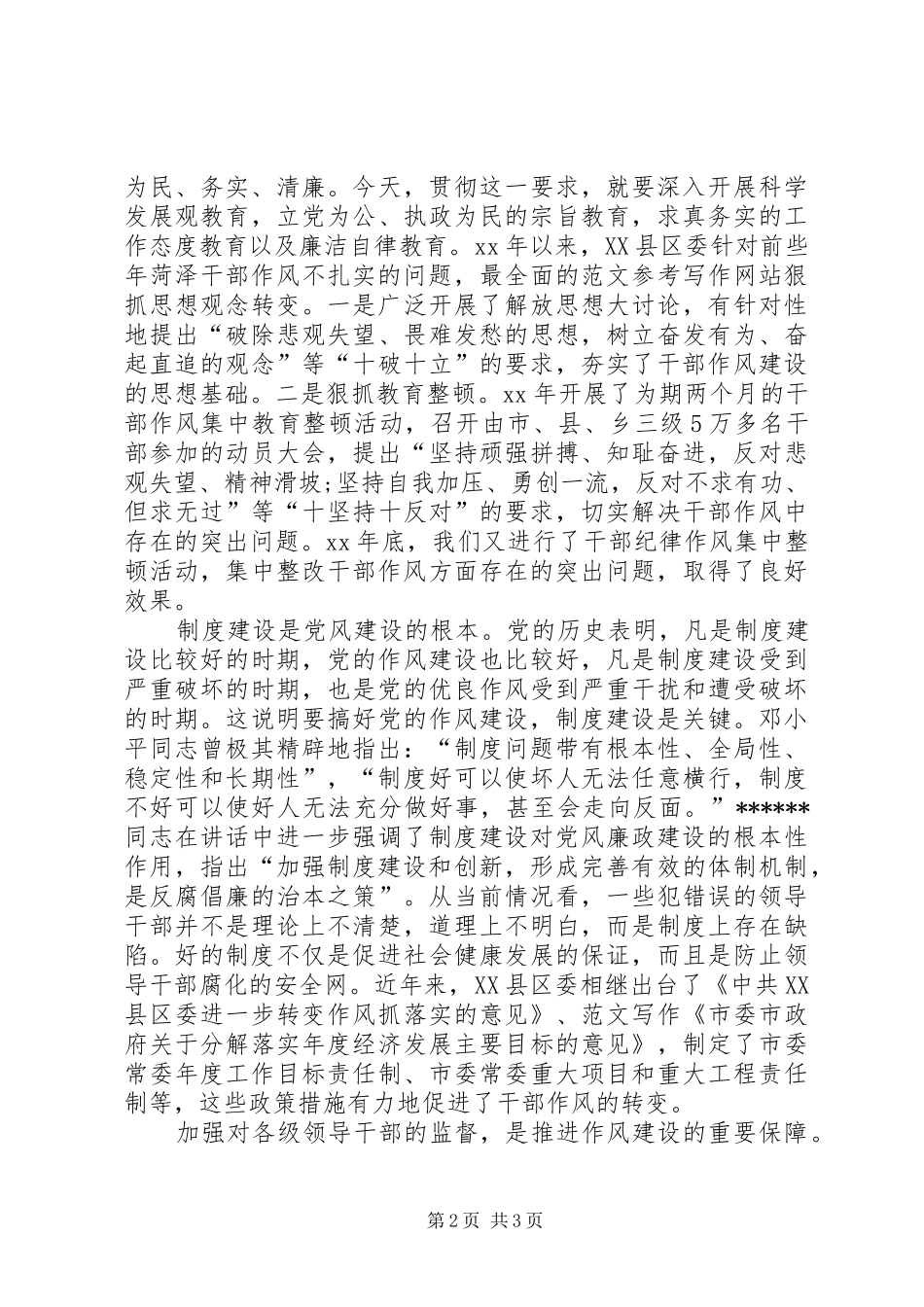 优秀心得体会范文：领导干部作风教育月心得体会_第2页