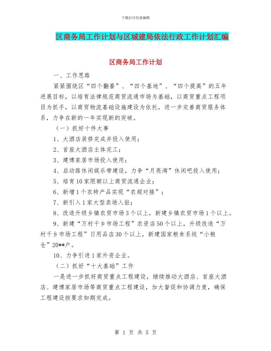 区商务局工作计划与区城建局依法行政工作计划汇编_第1页